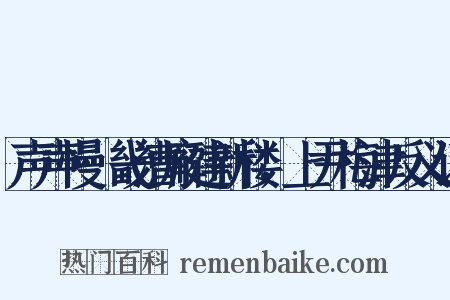 声声慢·畿漕廨建新楼，上尹梅津反义词是什么意思的图片